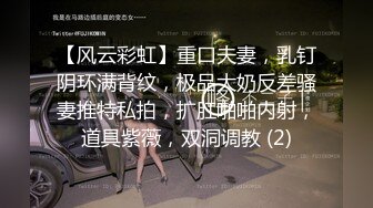 【风云彩虹】重口夫妻，乳钉阴环满背纹，极品大奶反差骚妻推特私拍，扩肛啪啪内射，道具紫薇，双洞调教 (2)