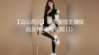 【山山而川】绿茶蜜桔主播极品女神 福利视频 (1)