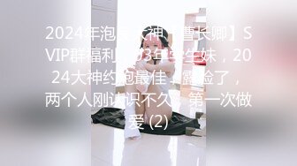 2024年泡良大神【曹长卿】SVIP群福利，03年学生妹，2024大神约炮最佳，露脸了，两个人刚认识不久，第一次做爱 (2)