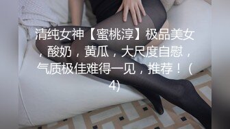 清纯女神【蜜桃淳】极品美女，酸奶，黄瓜，大尺度自慰，气质极佳难得一见，推荐！ (4)