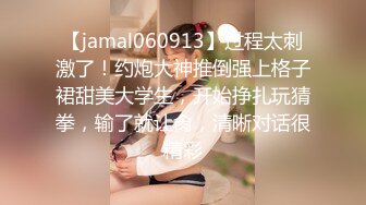 【jamal060913】过程太刺激了！约炮大神推倒强上格子裙甜美大学生，开始挣扎玩猜拳，输了就让肏，清晰对话很精彩