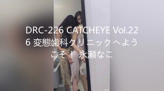 DRC-226 CATCHEYE Vol.226 変態歯科クリニックへようこそ！ 永瀬なこ