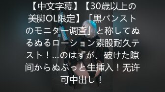 【中文字幕】【30歳以上の美脚OL限定】「黒パンストのモニター调査」と称してぬるぬるローション素股耐久テスト！…のはずが、破けた隙间からぬぷっと生挿入！无许可中出し！