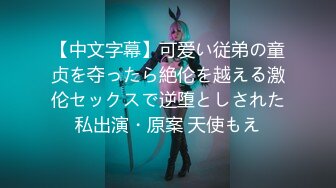 【中文字幕】可爱い従弟の童贞を夺ったら絶伦を越える激伦セックスで逆堕としされた私出演・原案 天使もえ