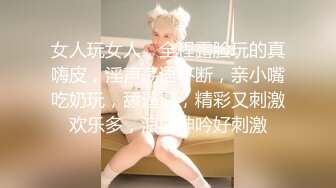 女人玩女人，全程露脸玩的真嗨皮，淫声荡语不断，亲小嘴吃奶玩，舔逼逼，精彩又刺激欢乐多，浪叫呻吟好刺激