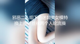 邪恶二人组下药迷翻美女模特换上各种丝袜两个人轮流操