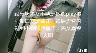 跟黑丝熟女小姨玩捆绑play被强制口交玩菊花，最后无套内射到小姨的骚逼了，熟女真败火啊