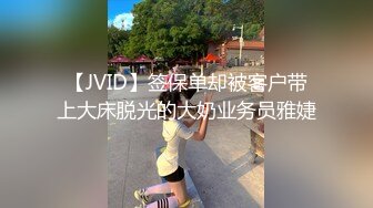 【JVID】签保单却被客户带上大床脱光的大奶业务员雅婕