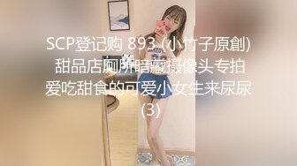 SCP登记购 893 (小竹子原創) 甜品店厕所暗藏摄像头专拍爱吃甜食的可爱小女生来尿尿 (3)