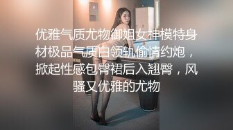 【超顶白虎女神】饼干姐姐 极致捆绑调教网丝高跟女神 鲜嫩小穴湿黏又淫荡 插起来太上头了 水声不断内射溢精