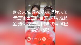 熟女大姐 身材娇小 被洋大吊无套输出三洞全开 深喉 插鲍鱼 爆菊花 最后口爆吃精 嘴巴清理鸡鸡