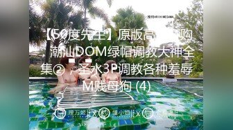 【50度先生】原版高价订购，潮汕DOM绿帽调教大神全集②，圣水3P调教各种羞辱M贱母狗 (4)