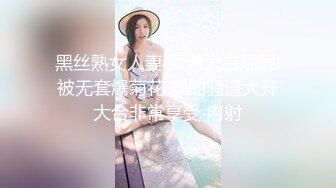 黑丝熟女人妻 撅着大白屁屁 被无套爆菊花 操的骚逼大开大合非常享受 内射