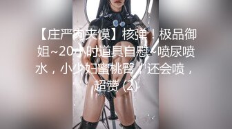 【庄严肉夹馍】核弹！极品御姐~20小时道具自慰~喷尿喷水，小少妇蜜桃臀，还会喷，超赞 (2)