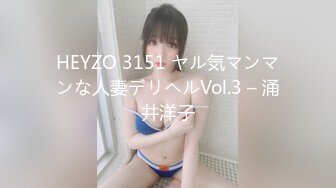 HEYZO 3151 ヤル気マンマンな人妻デリヘルVol.3 – 涌井洋子