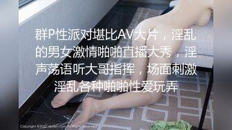 群P性派对堪比AV大片，淫乱的男女激情啪啪直播大秀，淫声荡语听大哥指挥，场面刺激淫乱各种啪啪性爱玩弄