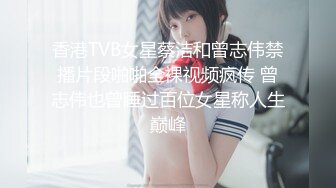 香港TVB女星蔡洁和曾志伟禁播片段啪啪全裸视频疯传 曾志伟也曾睡过百位女星称人生巅峰