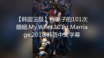 【韩国三级】我妻子的101次婚姻.My.Wifes.101st.Marriage.2018 韩语中文字幕