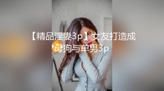 【精品淫妻3p】女友打造成母狗与单男3p