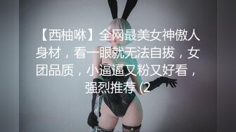 【西柚咻】全网最美女神傲人身材，看一眼就无法自拔，女团品质，小逼逼又粉又好看，强烈推荐 (2