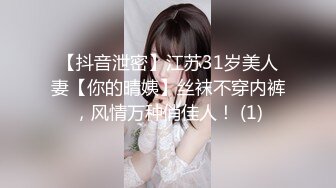 【抖音泄密】江苏31岁美人妻【你的晴姨】丝袜不穿内裤，风情万种俏佳人！ (1)