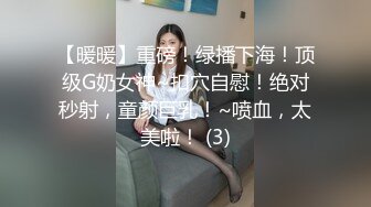 【暖暖】重磅！绿播下海！顶级G奶女神~扣穴自慰！绝对秒射，童颜巨乳！~喷血，太美啦！ (3)