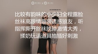 比较有韵味的小少妇全程露脸丝袜高跟情趣装诱惑狼友，听指挥撕开丝袜脱掉激情大秀，揉奶玩逼道具抽插好刺激