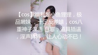 【cos】福利姬小鱼狸狸，极品嫩妹 ，十足反差婊，cos八重神子淫语 自慰，道具插逼，淫声阵阵，让人心动不已！