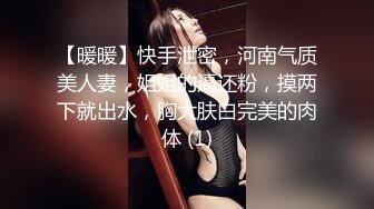 【暖暖】快手泄密，河南气质美人妻，姐姐的逼还粉，摸两下就出水，胸大肤白完美的肉体 (1)