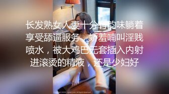 长发熟女人妻十分有韵味躺着享受舔逼服务，娇羞喃叫淫贱喷水，被大鸡巴无套插入内射进滚烫的精液，还是少妇好