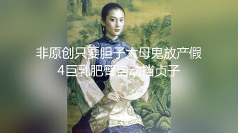 非原创只要胆子大母鬼放产假4巨乳肥臀自动挡贞子