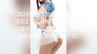 2024年新流出良家人妻【爱涩梨】生活中都市丽人，床上也是玩得很风骚，露脸，颇有几分姿色，多次被操！ (1)