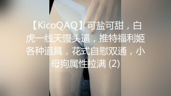 【KicoQAQ】可盐可甜，白虎一线天馒头逼，推特福利姬各种道具，花式自慰双通，小母狗属性拉满 (2)