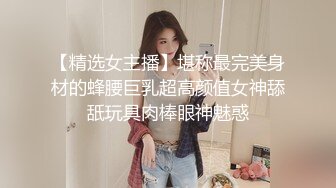 【精选女主播】堪称最完美身材的蜂腰巨乳超高颜值女神舔舐玩具肉棒眼神魅惑