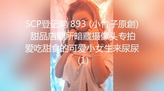 SCP登记购 893 (小竹子原創) 甜品店厕所暗藏摄像头专拍爱吃甜食的可爱小女生来尿尿 (1)