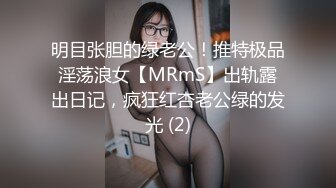 明目张胆的绿老公！推特极品淫荡浪女【MRmS】出轨露出日记，疯狂红杏老公绿的发光 (2)