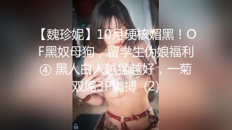 【魏珍妮】10月硬核媚黑！OF黑奴母狗，留学生伪娘福利④ 黑人白人越猛越好，一菊双屌3P肉搏  (2)