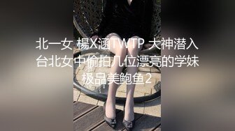 北一女 楊X涵TWTP 大神潜入台北女中偷拍几位漂亮的学妹极品美鲍鱼2