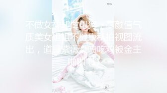 不做女神却做母狗，高颜值气质美女姐姐不健康私拍视图流出，道具紫薇潮喷吃鸡被金主啪啪 (1)