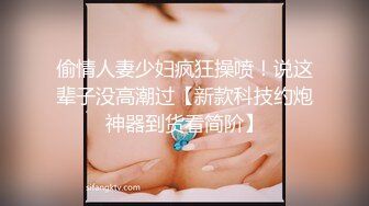 偷情人妻少妇疯狂操喷！说这辈子没高潮过【新款科技约炮神器到货看简阶】