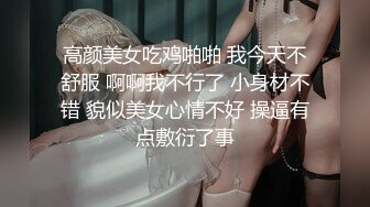 高颜美女吃鸡啪啪 我今天不舒服 啊啊我不行了 小身材不错 貌似美女心情不好 操逼有点敷衍了事