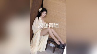 【推荐上集】伪娘清子勾引182大胸体育生