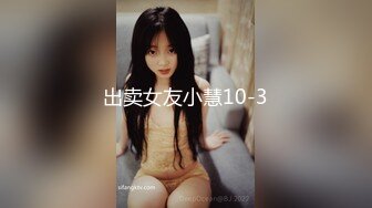 出卖女友小慧10-3