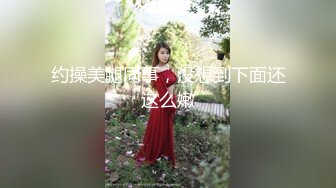 约操美腿同事，没想到下面还这么嫩