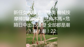 【最新封神极品乱伦】小姑的调教之路再次开发爆裂黑丝妖精小姑紧致菊花 肛塞大屌齐上阵太爽了