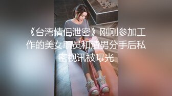 《台湾情侣泄密》刚刚参加工作的美女职员和渣男分手后私密视讯被曝光