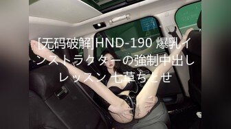 [无码破解]HND-190 爆乳インストラクターの強制中出しレッスン 七草ちとせ