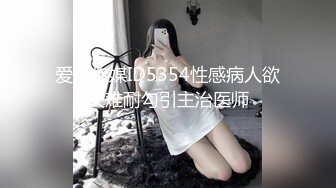 爱豆传媒ID5354性感病人欲火难耐勾引主治医师