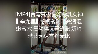 [MP4]台湾究极梦幻粉乳女神▌辛尤里▌帮闺蜜剃毛光滑湿嫩蜜穴 震动棒玩弄鲜鲍 娇吟迭荡起伏香艳无比