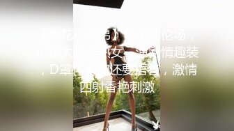 【探花小老弟】母子乱伦场，小伙大战美熟女，渔网情趣装，D罩杯大胸还要捂着，激情四射香艳刺激